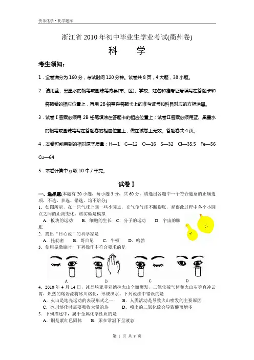 2010年浙江省衢州市中考科学试题及答案(WORD)