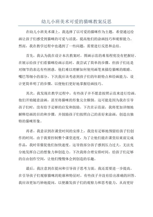 幼儿小班美术可爱的猫咪教案反思