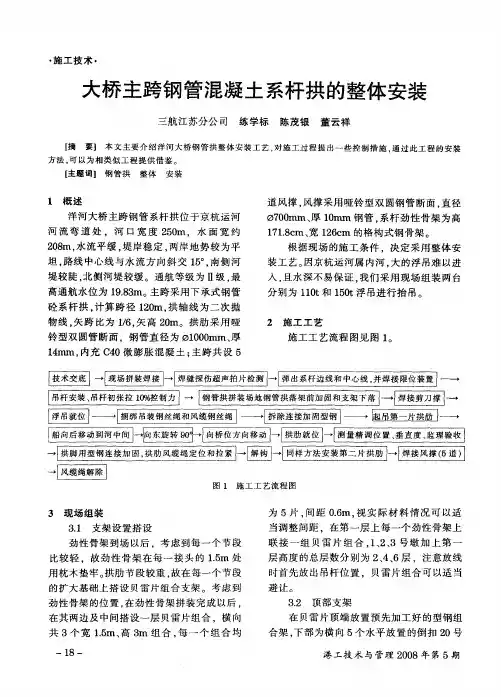 大桥主跨钢管混凝土系杆拱的整体安装
