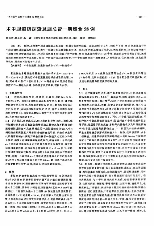 术中胆道镜探查及胆总管一期缝合58例
