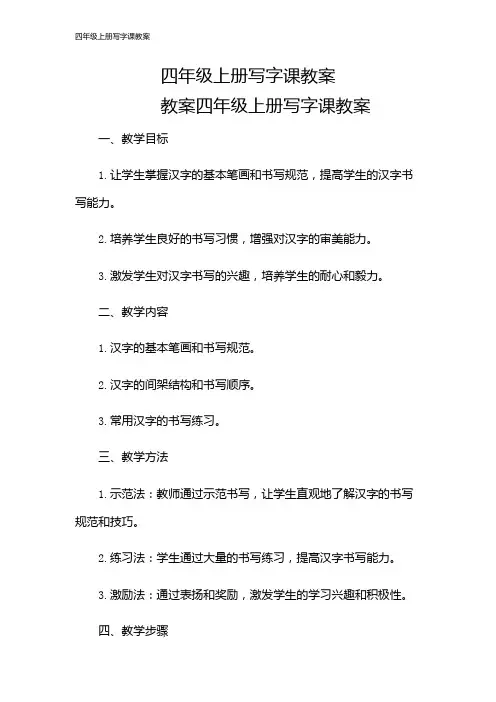 四年级上册写字课教案