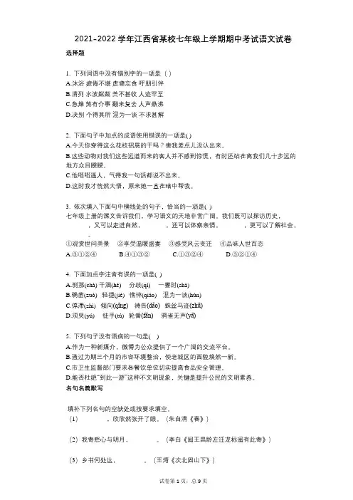 2021-2022学年-有答案-江西省某校七年级上学期期中考试语文试卷
