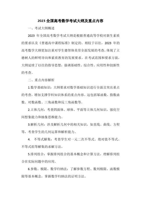2023全国高考数学考试大纲及重点内容