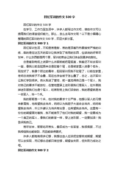 回忆军训的作文500字