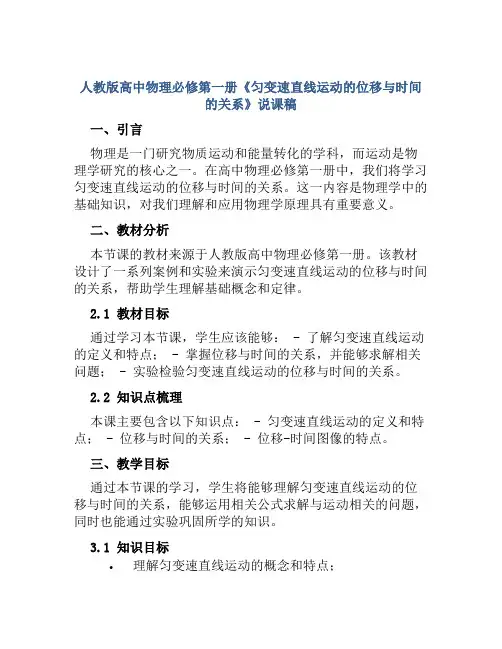 人教版高中物理必修第一册《匀变速直线运动的位移与时间的关系》说课稿