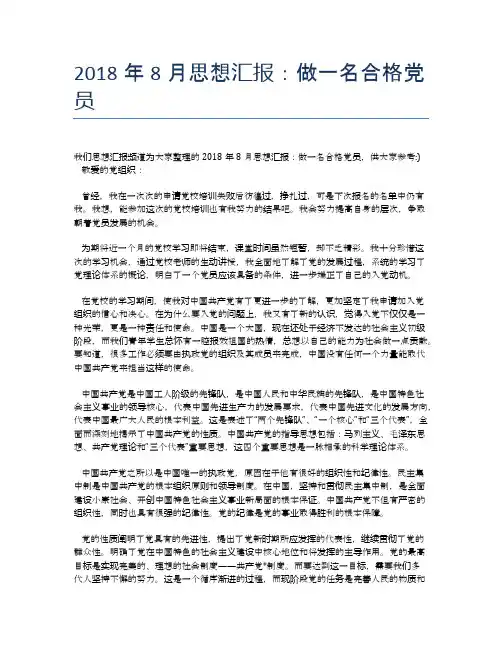 2018年8月思想汇报：做一名合格党员
