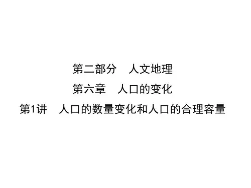 高考地理导航大一轮复习课件：第六章 第1讲 人口的数量变化和人口的合理容量 