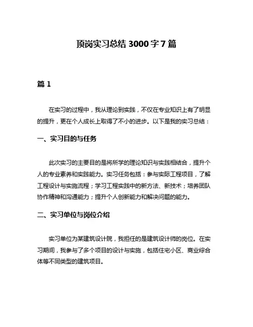 顶岗实习总结3000字7篇