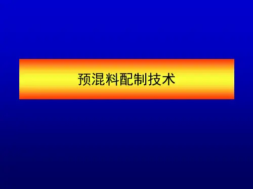 预混料配制技术1