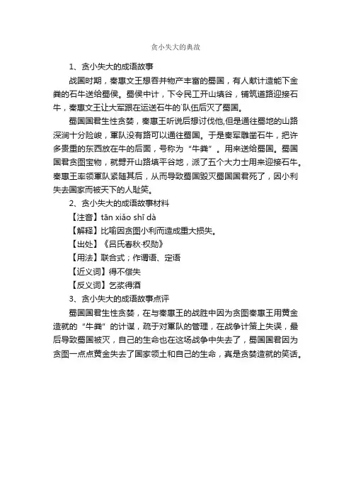 贪小失大的典故