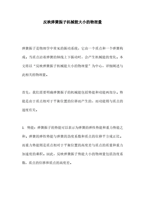 反映弹簧振子机械能大小的物理量