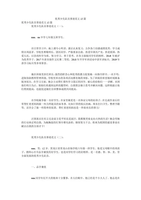 优秀少先队员事迹范文15篇