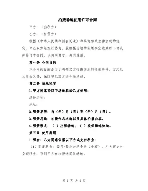 拍摄场地使用许可合同