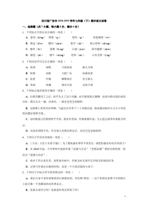 四川省广安市2018-2019学年七年级(下)期末语文试卷(解析版)