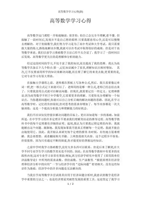 高等数学学习心得(新)