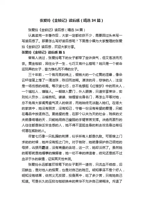 张爱玲《金锁记》读后感（精选34篇）