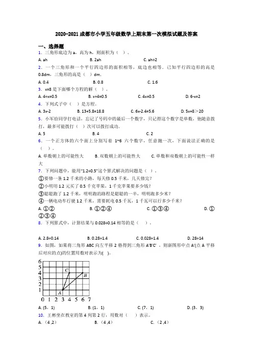 2020-2021成都市小学五年级数学上期末第一次模拟试题及答案