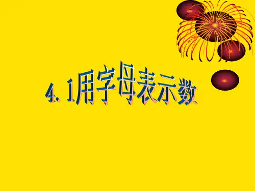 浙教版数学七年级上册用字母表示数课件