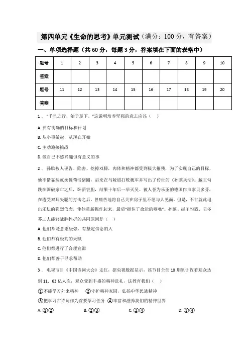 【精品】人教版《道德与法治》七年级上册 第四单元 生命的思考 测试题共3篇