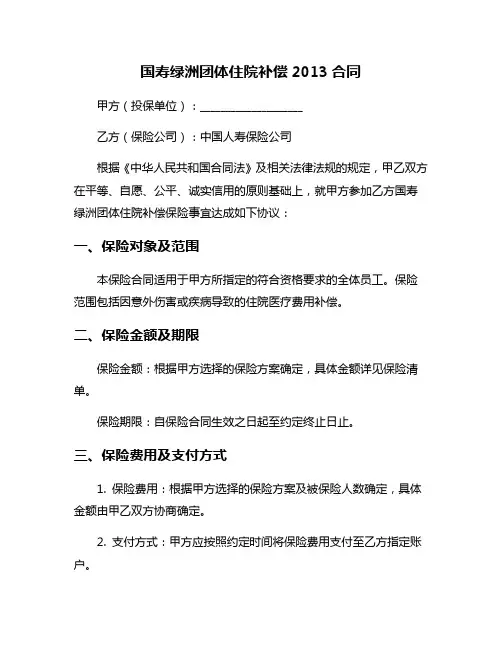 国寿绿洲团体住院补偿2013合同