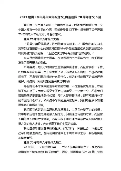2019建国70年周年六年级作文_喜迎建国70周年作文6篇