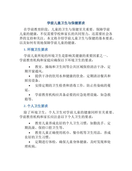 学前儿童卫生与保健要求