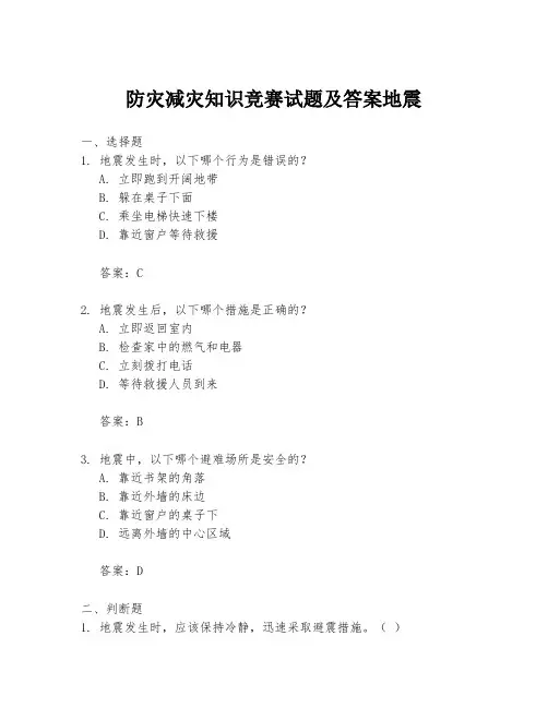 防灾减灾知识竞赛试题及答案地震