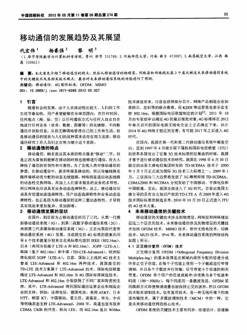 移动通信的发展趋势及其展望