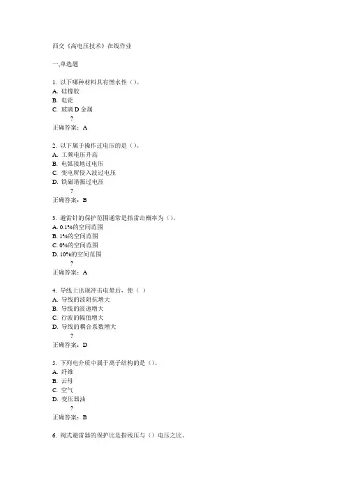 14秋西交《高电压技术》在线作业答案