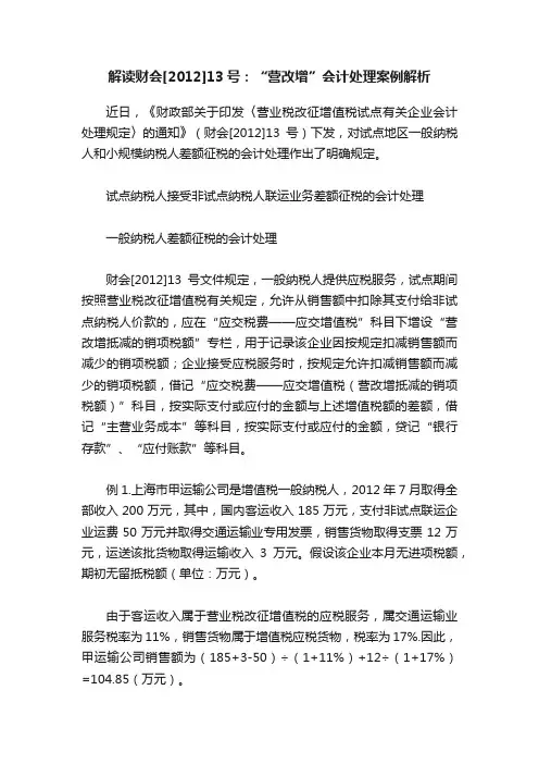 解读财会[2012]13号：“营改增”会计处理案例解析
