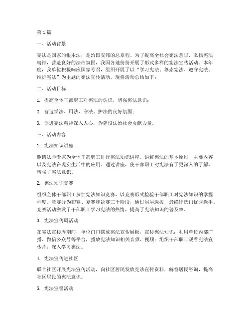 组织宣传宪法活动总结(3篇)
