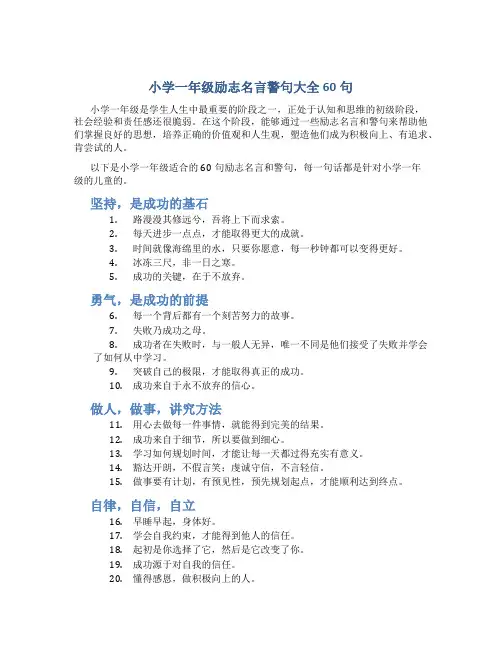 小学一年级励志名言警句大全60句