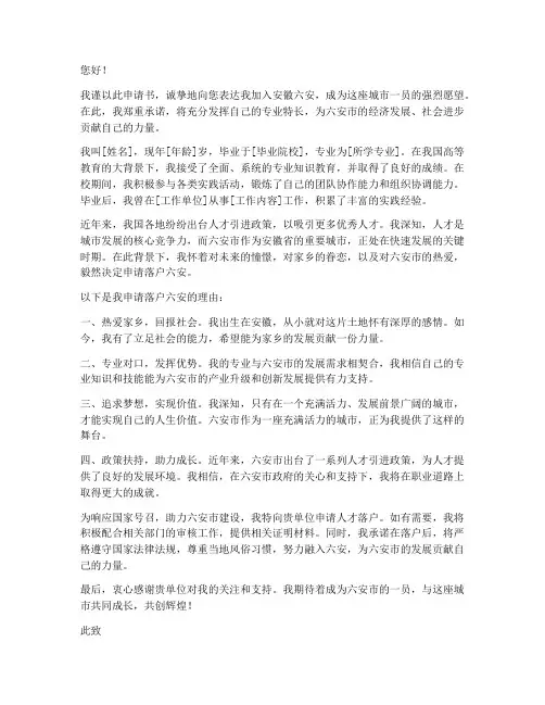 安徽六安人才落户申请书