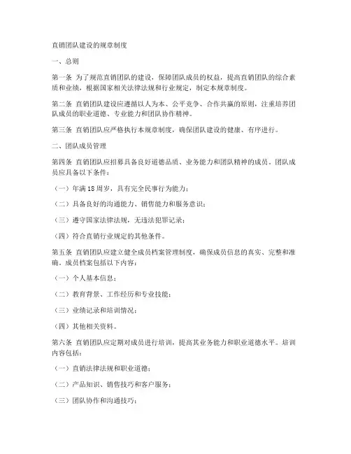 直销团队建设的规章制度