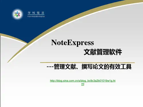 NoteExpress文献管理软件