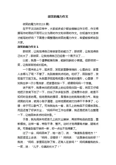 微笑的魔力作文（15篇）