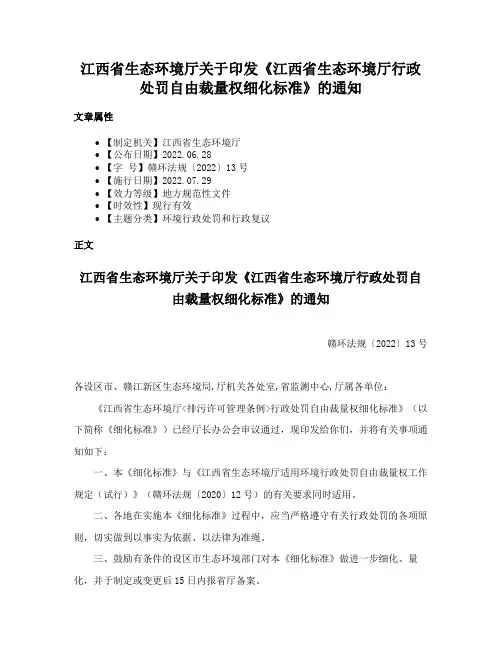 江西省生态环境厅关于印发《江西省生态环境厅行政处罚自由裁量权细化标准》的通知