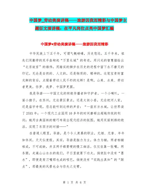 中国梦_劳动美演讲稿——旅游因我而精彩与中国梦主题征文演讲稿：在平凡岗位点亮中国梦汇编