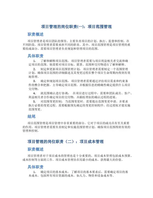 项目管理的岗位职责(共3篇)