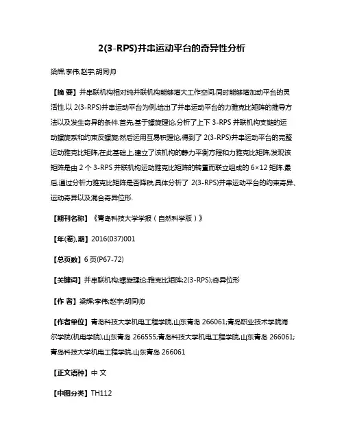 2(3-RPS)并串运动平台的奇异性分析