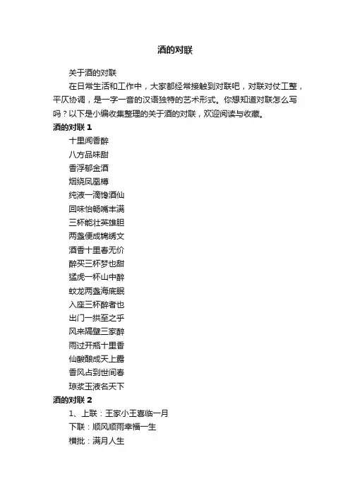关于酒的对联
