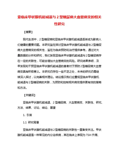 亚临床甲状腺机能减退与2型糖尿病大血管病变的相关性研究