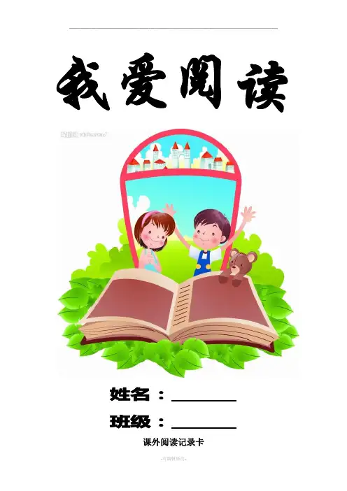二年级班阅读记录卡、记录表模板
