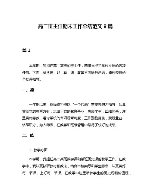 高二班主任期末工作总结范文8篇