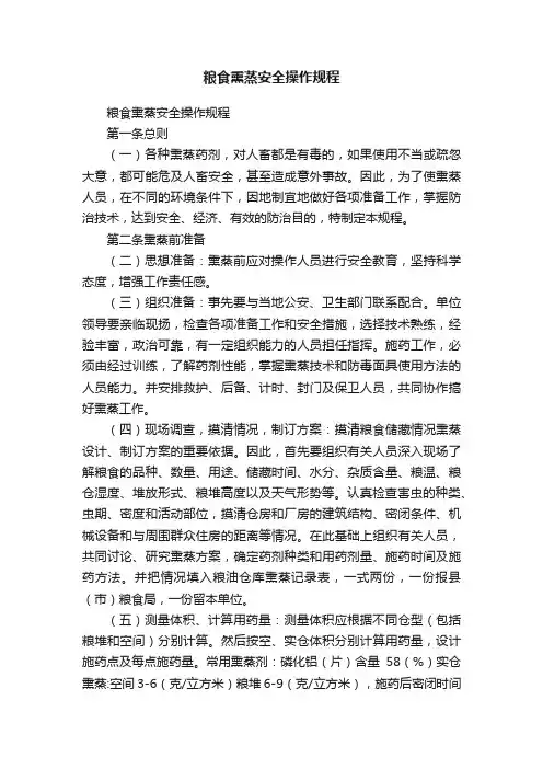 粮食熏蒸安全操作规程