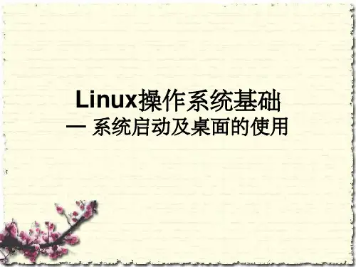 linux课件系统启动及桌面使用