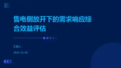 售电侧放开下的需求响应综合效益评估