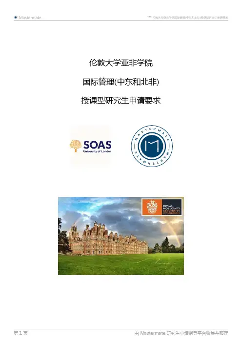 伦敦大学亚非学院国际管理(中东和北非)授课型研究生申请要求