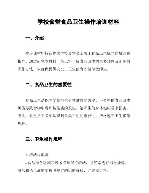 学校食堂食品卫生操作培训材料