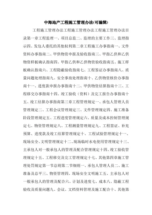 中海地产工程施工管理办法(可编辑).doc